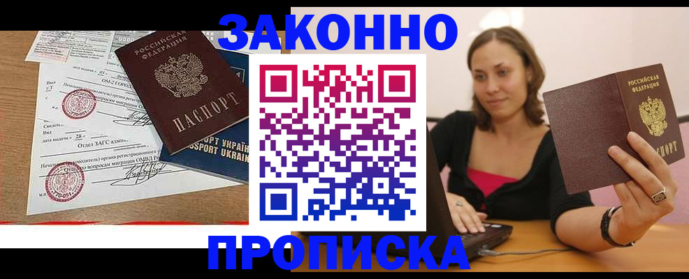 временная прописка в Бийске